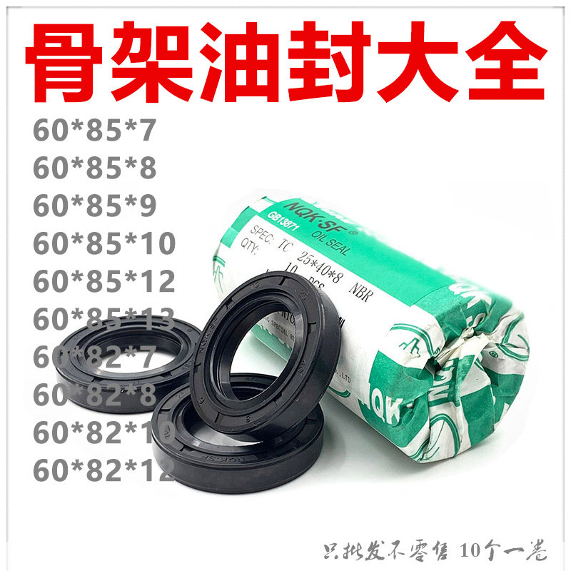 NQK进口油封 TC60*85*7 / 8 / 9 / 10 / 12 / 13 60*82