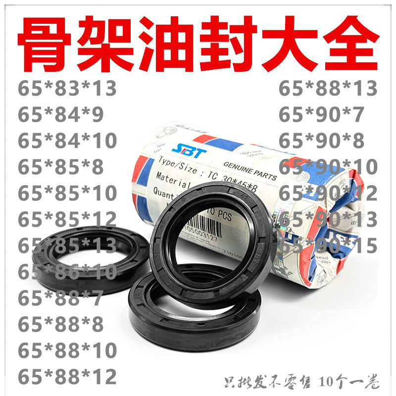 SBT进口材质骨架油封TC65*83/84/85/86/88/90*7/8/9/10/12/13/15
