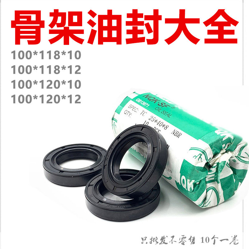 骨架油封100x118x10*12 100*120*10 100x120x12油封密封圈