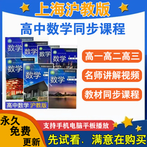 High School Shanghai Science Edition High School 1 2 and 3 Mathematics Compulsory Elective Synchronous Learning Video Teaching Course Online Tutorial