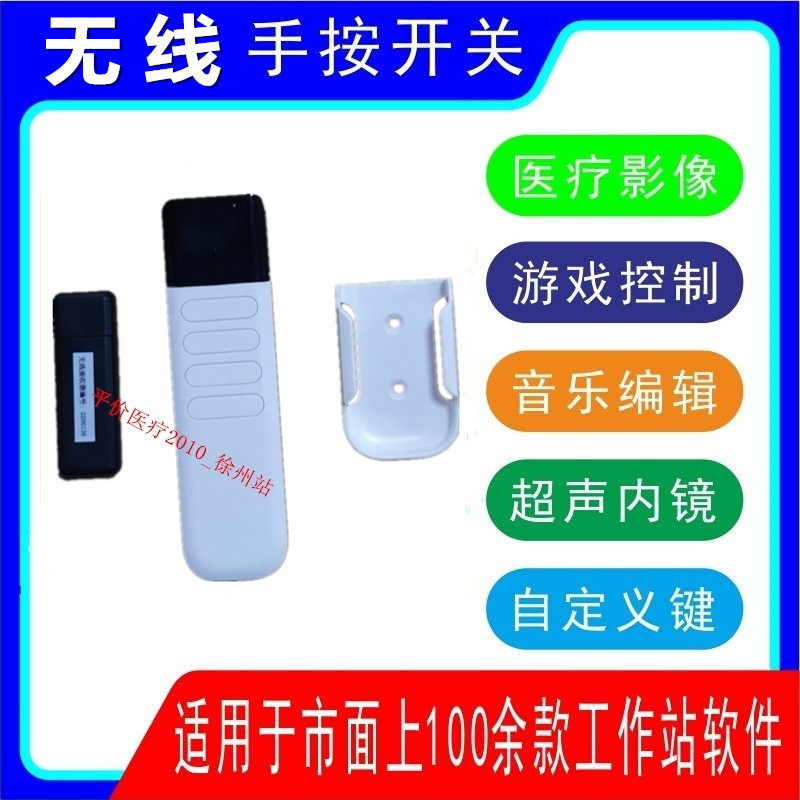 无线手按四键开关超声工作站软件USB脚踏开关内镜DR采集图像PACS