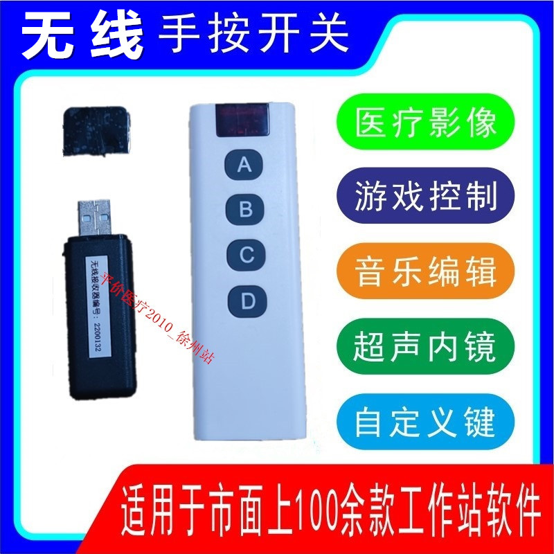 无线四键手按开关USB脚踏开关超声工作站软件DR内镜采集图像PACS