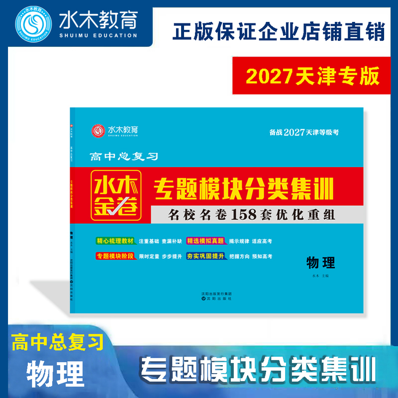 2027 Tianjin College Entrance Exam Water-Metal-Gold Papers 158 Sets Optimized and Reorganized High School Topic Modules Classification Training Collection Physics