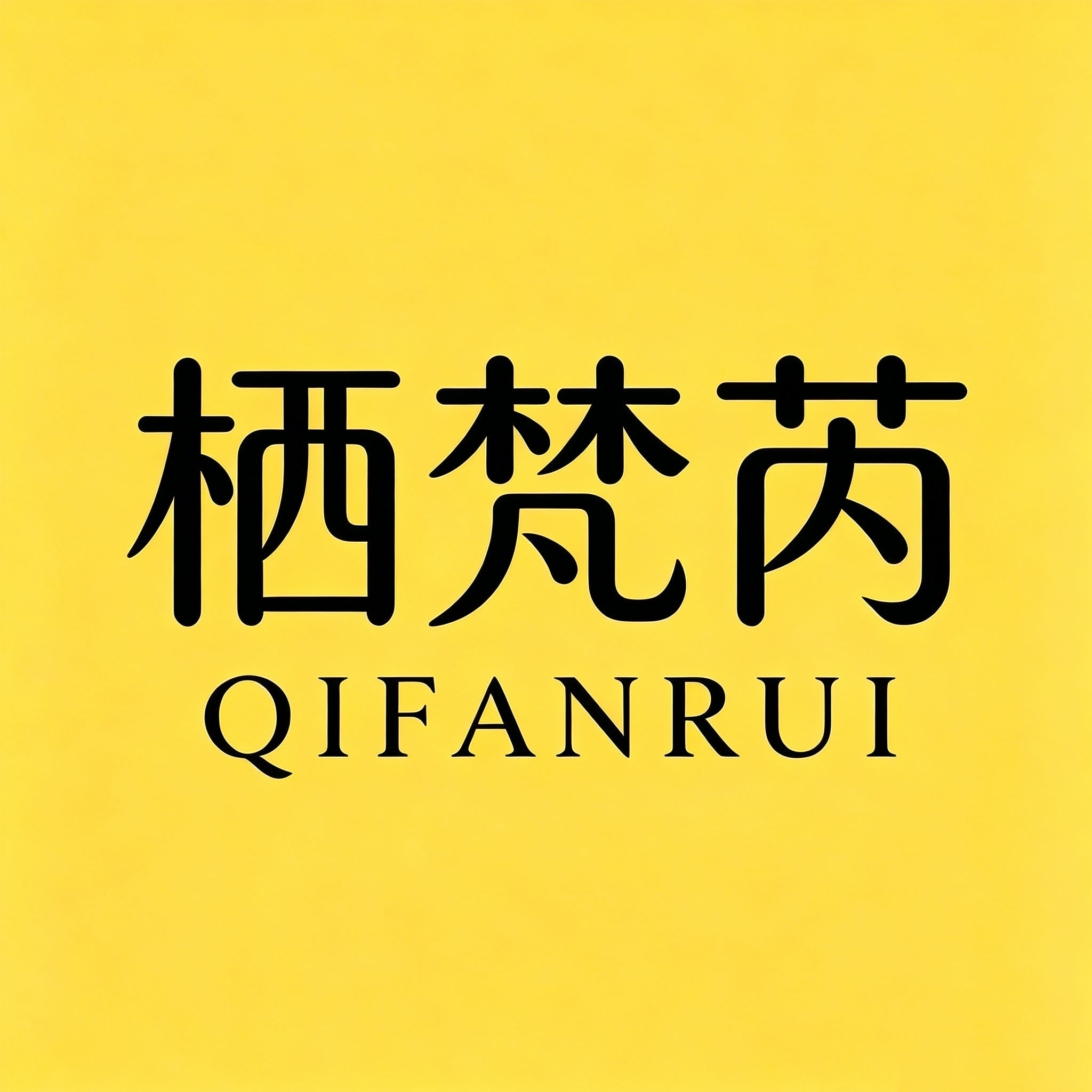 栖梵芮家居店