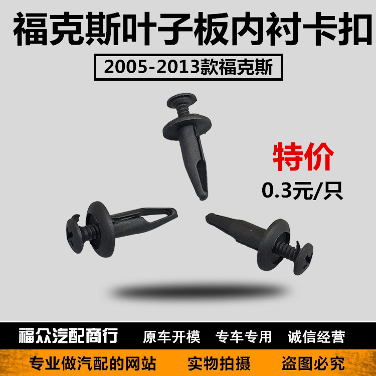 Fox Mondeo Carnival winning leaf plate fender lining buckle clip card screw accessories