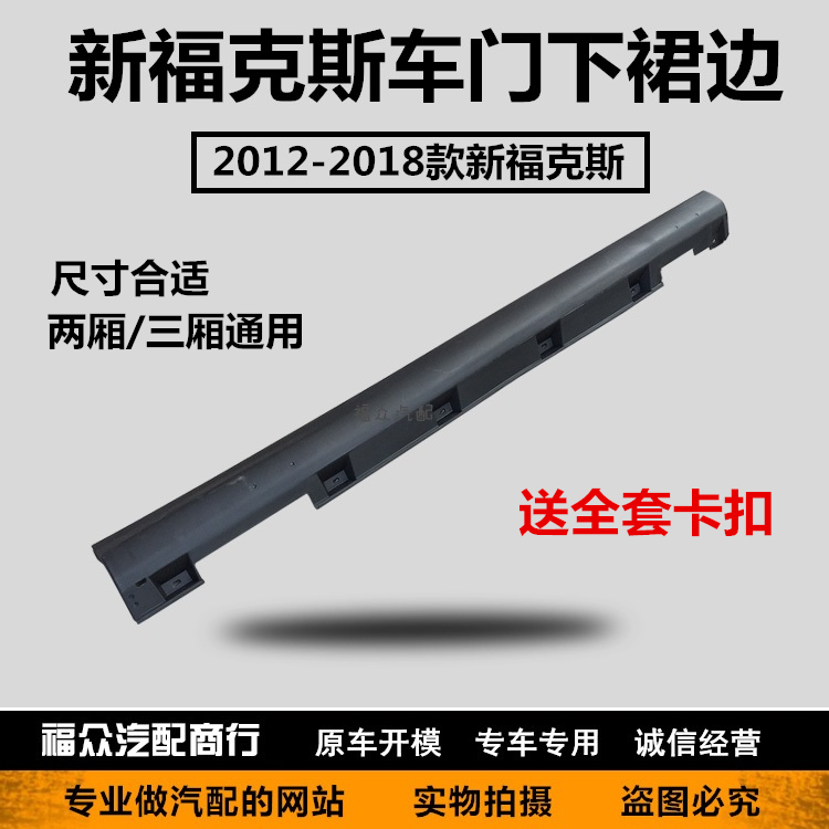 New Fox door lower skirt 12-15 17 New Fox side surround side skirt lower skirt