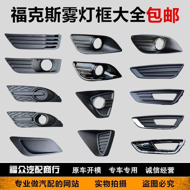 05-13 Fox fog lamp frame 15-18 Fox front fog lamp cover anti-fog lamp decorative strip bright ring bracket