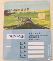 Huabao Beidou GPS driving recorder driver identification card driver card IC card IC card