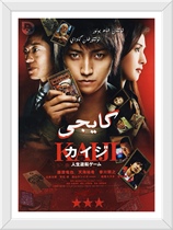 Gambling Apocalypse 1-3 Life Reversal Game Movie HD Promotional Poster