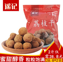 Yao Ji Putian lychee dry nuclear small meat 500g * 2 bags of new lychee dried meat Fujian specialty dry goods non-nuclear-free