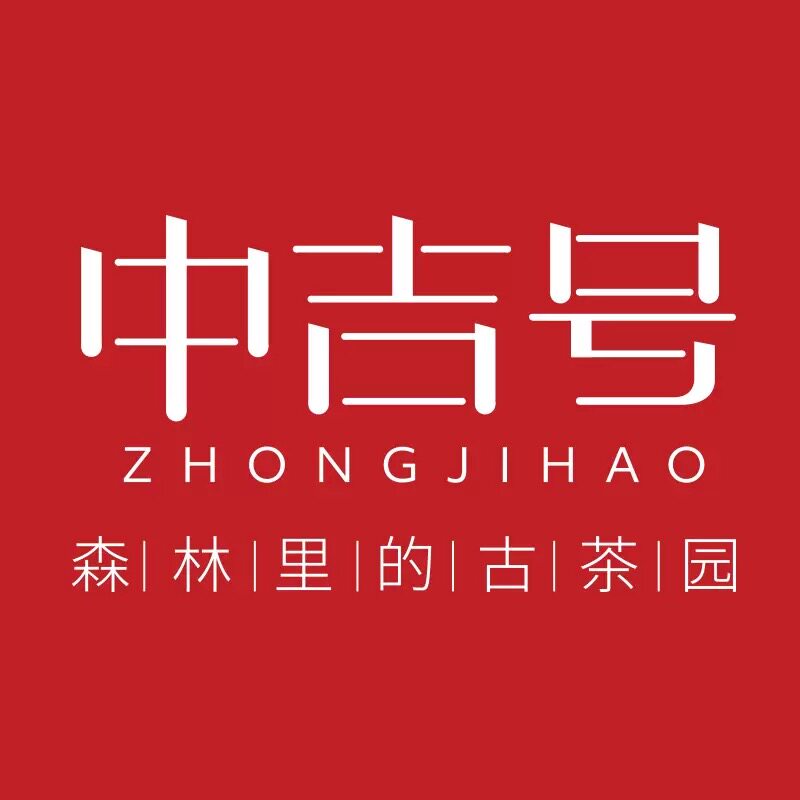 中吉古茶
