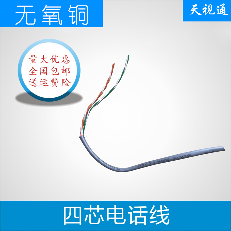 Tianshi Tong single core four 4 core oxygen-free pure copper twisted engineering telephone line can do monitoring network line foot 300 meters