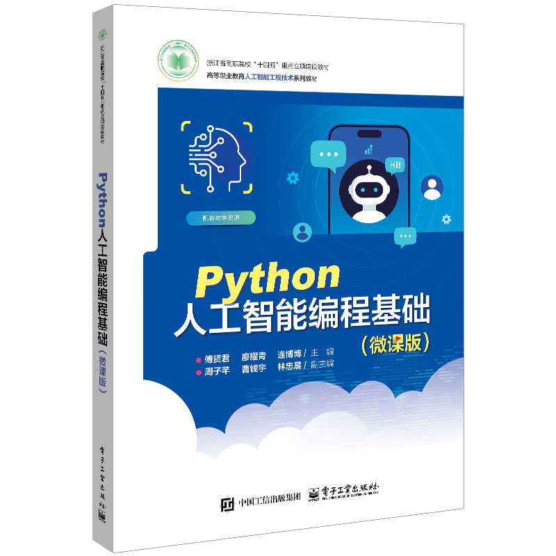 正版包邮 Python人工智能编程基础 微课版 傅贤君 廖耀青 高等职业教育人工智能工程技术教材书 电子工业出版社 9787121508288