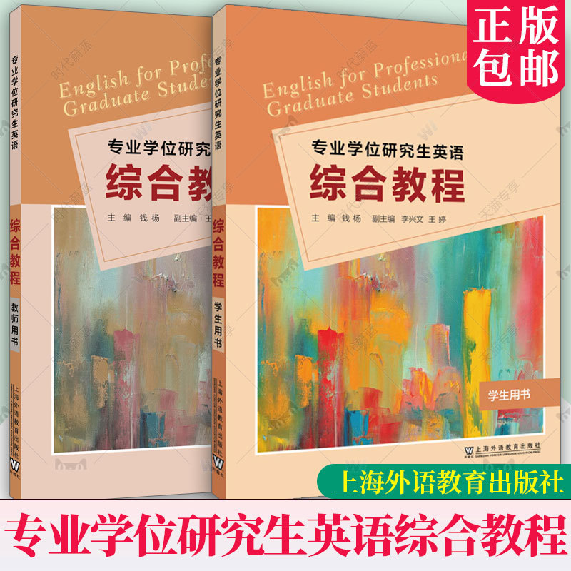 Professional Degree Postgraduate English Comprehensive Course Student Book + Teacher's Book (2 Books to Choose from) Includes Activation Code, Electronic Courseware and Resources Shanghai Foreign Language Education Press