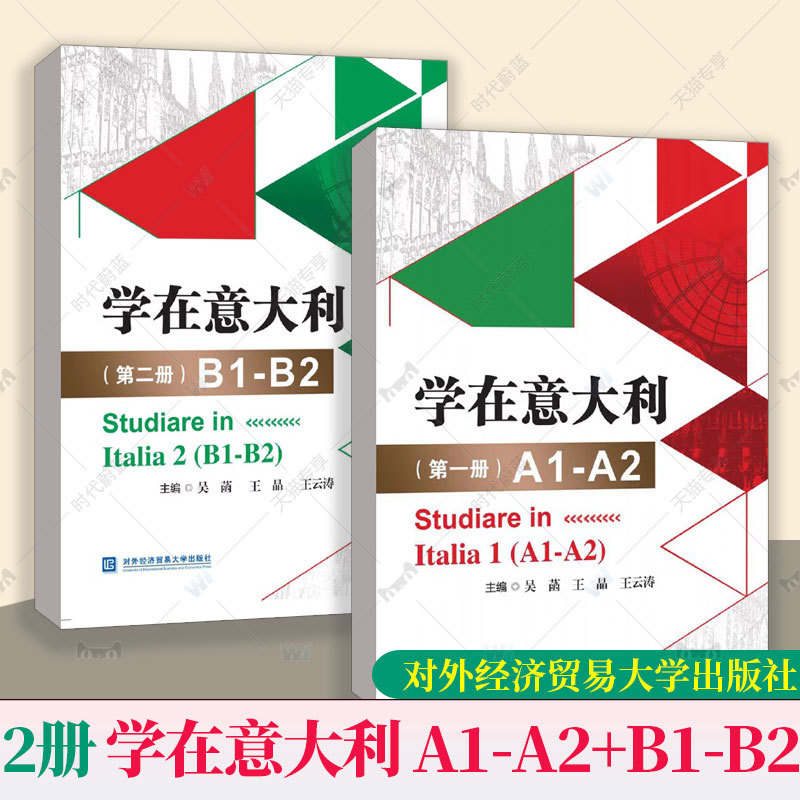 2 Volumes to Choose From】 Study in Italy Volume 1 + Volume 2 A1-A2+B1-B2 Wu Han, Wang Jing, Etc. Renmin University of Foreign Languages and Economics Press 9787566325662 2 Volumes to Choose From】 Study in Italy Volume 1 + Volume 2 A1-A2+B1-B2 Wu Han, Wang Jing, Etc. Renmin University of Foreign Languages and Economics Press 9787566325662