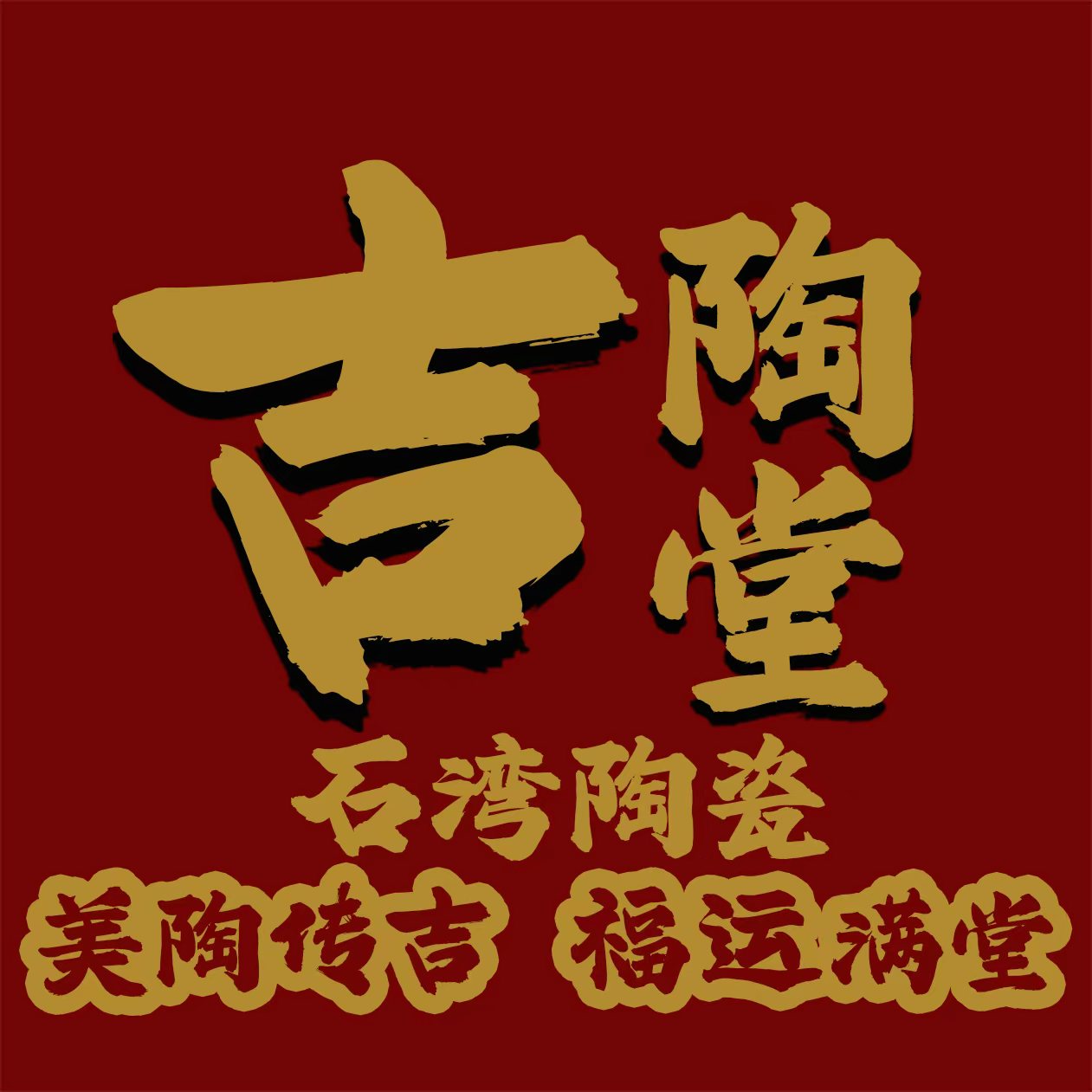 陶吉堂石湾陶瓷艺术品