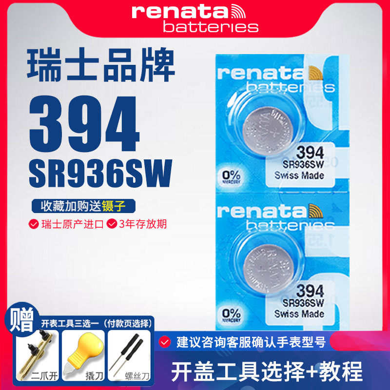 Renata手表电子394钮扣电池SR936SW适用于天梭1853 T461俊雅库图SWATCH斯沃琪PRC200/100瑞士原装石英进口银