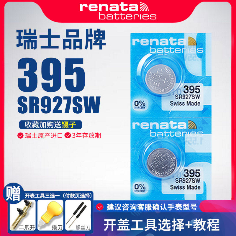 Renata瑞士395手表电池SR927SW适用卡西欧EF日本精工seiko阿玛尼宾格通用D399石英LR927钮纽扣电子