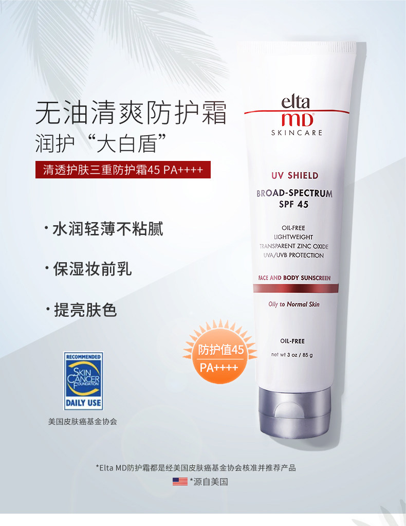 美国进口 EltaMD 纯物理无油 三重隔离防晒霜 防晒乳 SPF45 85g装 聚划算+天猫优惠券折后￥148包邮包税（￥168-20）