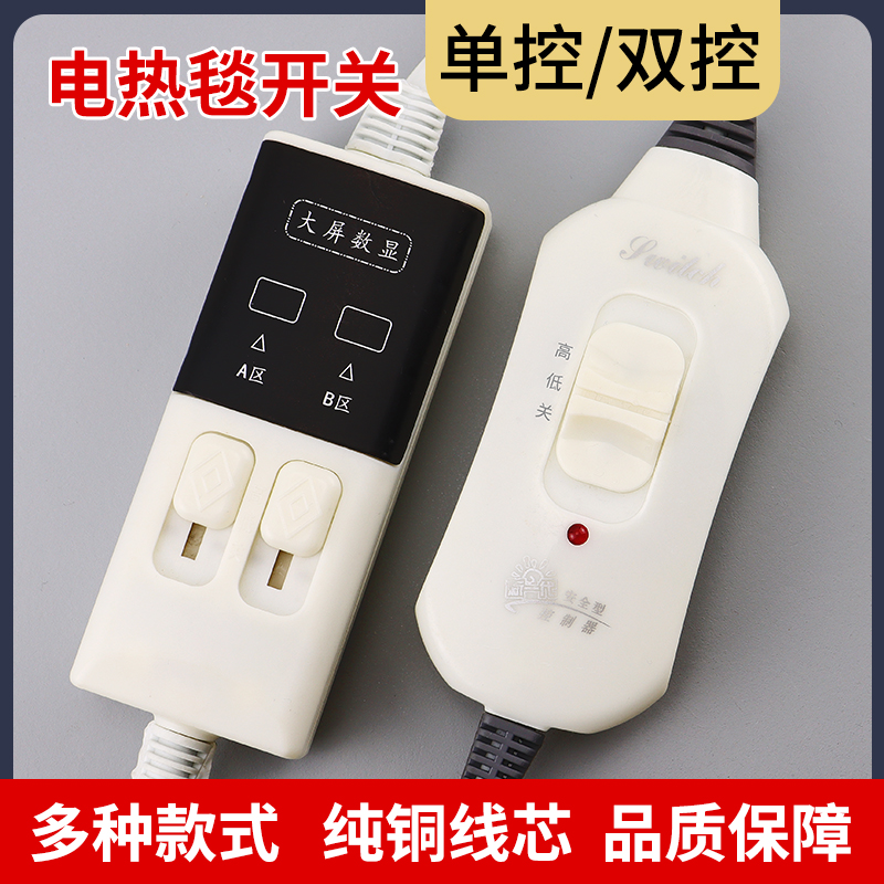 High quality electric blanket gear switch single double electric bedding sub thermoregulation thickened single-control endless double control temperature controller-Taobao