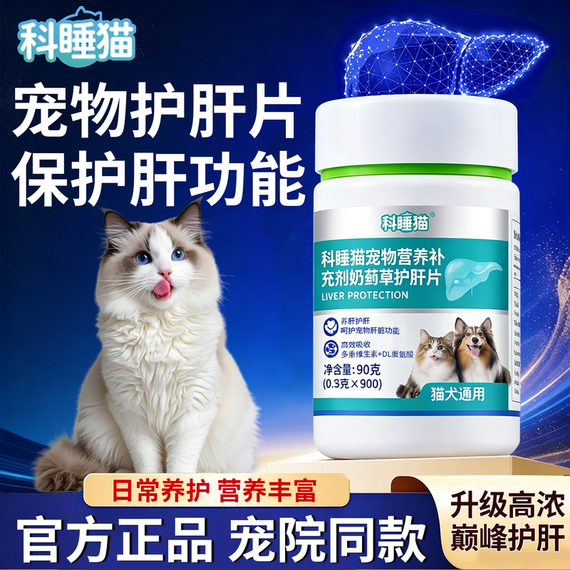 Liver-Protecting Tablets for Cats, Milk Thistle for Cats, Liver-Nourishing and Liver-Protecting Pet Nutritional Supplements, Pet Health Products, Suitable for Both Cats and Dogs