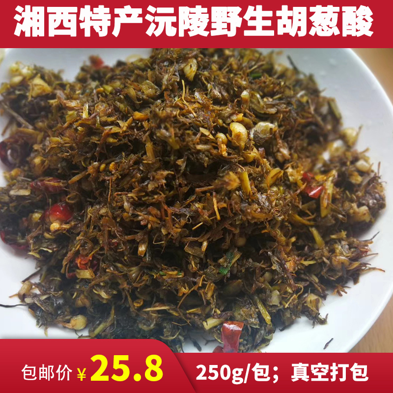 Hunan Xiangxi native Huaihua wild wild onion Sauerkraut Yuanling small root wild garlic wild rice head garlic acid 250g package