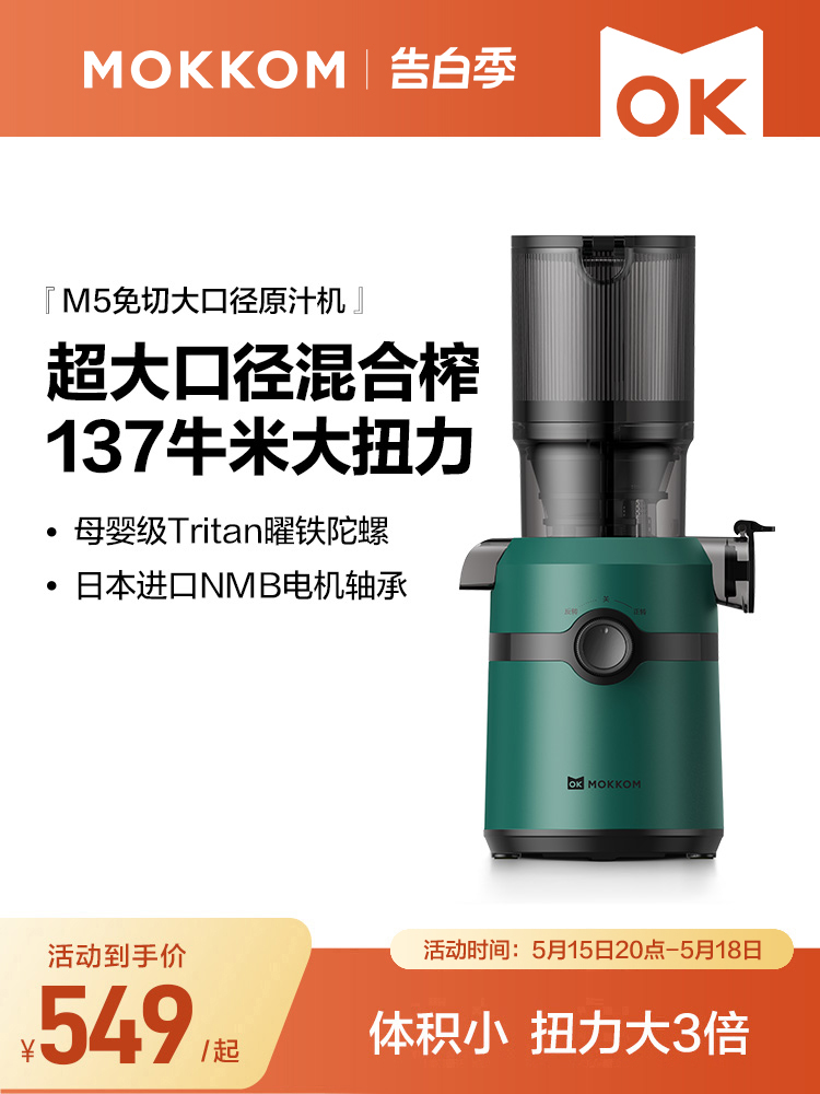 <!--MOKKOM磨客榨汁机汁渣分离原汁机家用全自动渣汁慢磨大口径榨果汁-->