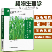 Spot) Plant Physiology Review Questions and Answers 3th Edition Xiong Fei Chen Gang compiled a comprehensive textbook for postgraduate entrance examination review guide Plant Physiology Supporting Guide 97871