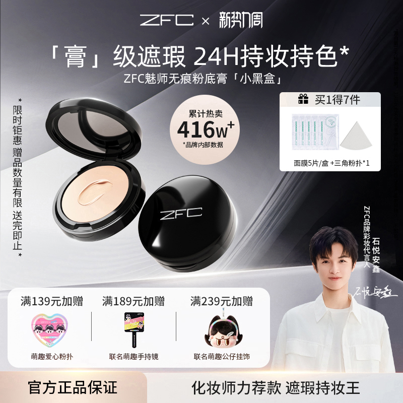 Zfc Mei Shi Seamless Foundation Cream Moisturizing Concealer Oil Control Long-Lasting Wear Easy to Apply Not Easy to Smudge Small Black Box Foundation Cream Zfc Mei Shi Seamless Foundation Cream Moisturizing Concealer Oil Control Long-Lasting Wear Easy to Apply Not Easy to Smudge Small Black Box Foundation Cream