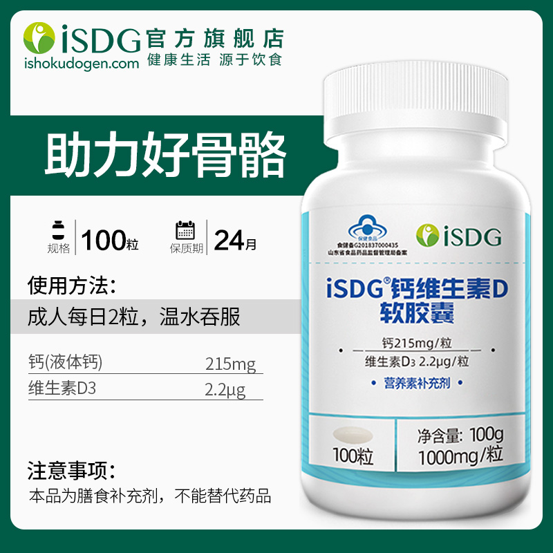 日本 医食同源 ISDG 液体钙+维生素D3软胶囊 100粒 比钙片更易于吸收 图1
