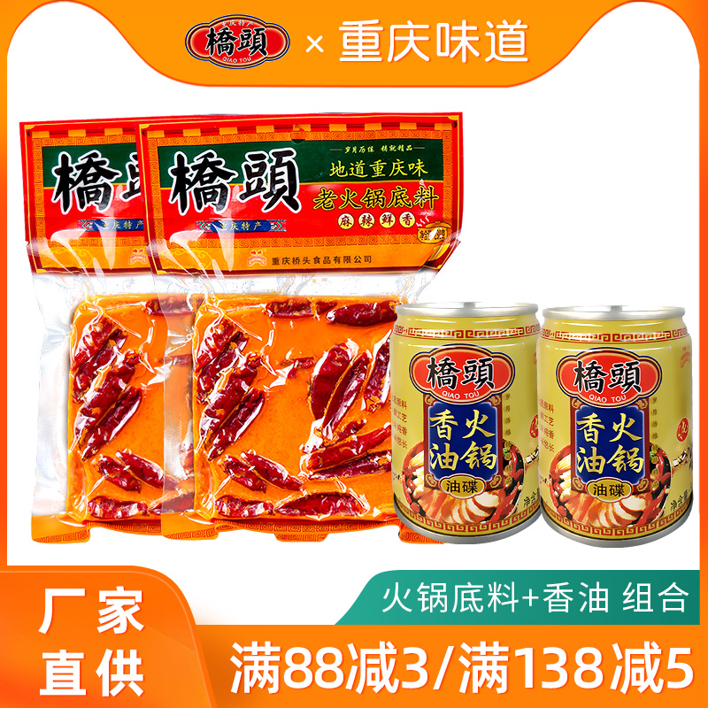 Authentic Chongqing bridgehead hotpot soup base 280g * 2 sesame oil 65ml * 4 groups of family members fried with spicy and fragrant pot
