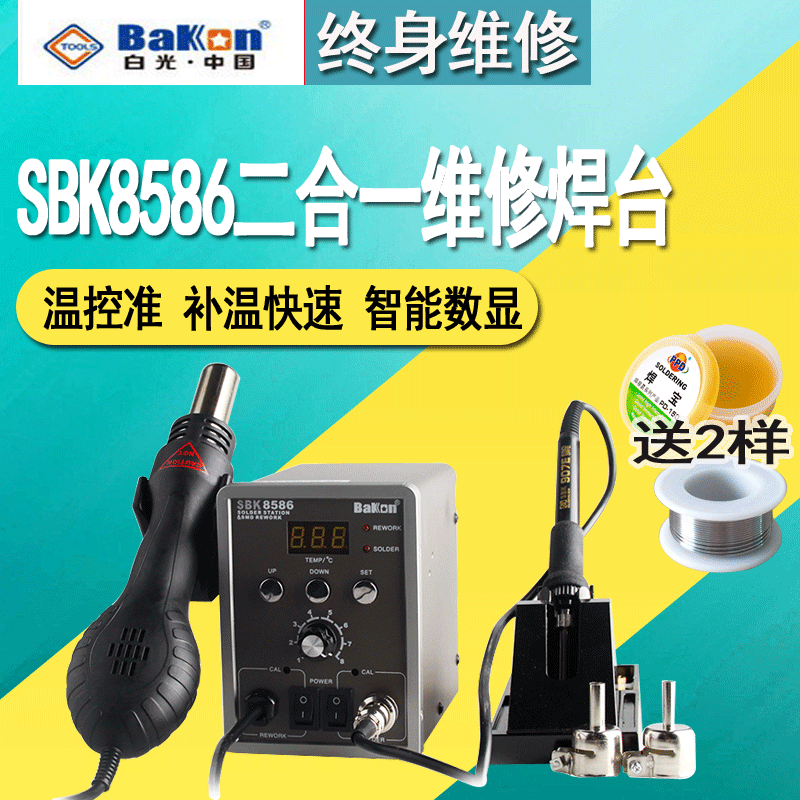 Baiguang SBK8586 hot air gun desoldering station two-in-one mobile phone repair anti-static temperature adjustment electric iron dismantling and welding