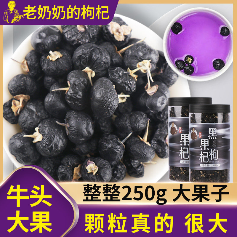 Big fruit 250g black wolfberry Qinghai wild wolfberry Ningxia premium Gou wolfberry authentic black dog wolfberry structure Ji