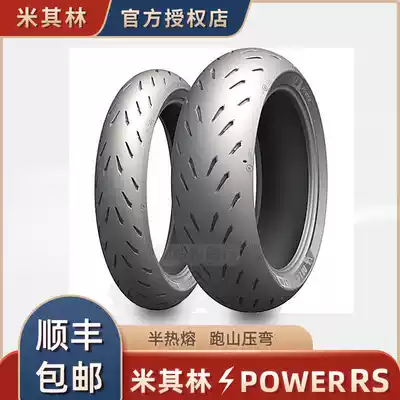 Michelin POWER RS 120 180 190 240 70 55 45ZR17S1000RR SEMI-hot melt tire