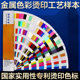 Hot stamping color code hot silver hot gold card chromatography standard hot stamping printing hot stamping process sample book patented product