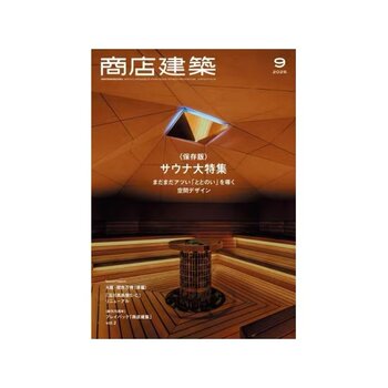 In-Stock Japanese Store Architecture Magazine September 2025 Issue Japanese Architectural Design Journal Magazine Architectural Design Materials and Resources Collection Books on House and Shop Decoration Design Plans