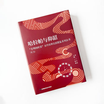 Halaya and Yangshao: the Time Gap of Civilizations - Ancient Pattern Comparison Illustrated Series, Volume 1: Collection of Cultural Relics and Illustrations from Wengyang, Case Studies of Pottery Appreciation