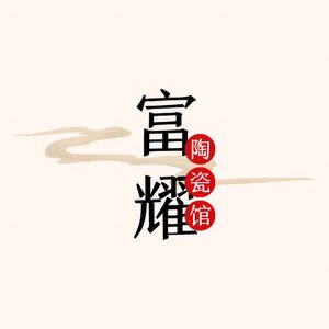 富耀生活馆