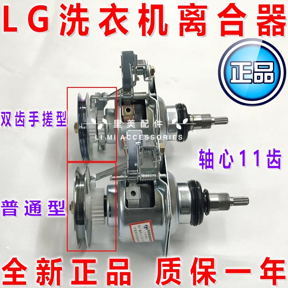 LG fully automatic washing machine clutch assembly 11 teeth single double gear clutch T7F5 97SF 138 88F