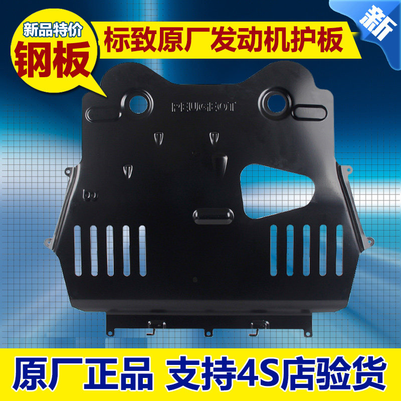 Peugeot 308308S 408 408 4008 5008 508L Engine Lower Shield Retrofit Original Plant Chassis Guard