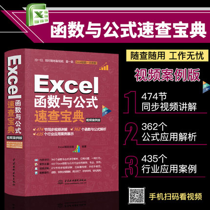 新书上市 Excel函数与公式速查宝典 excel表格