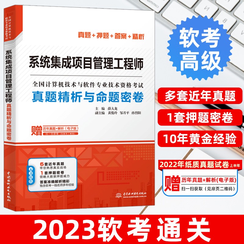 系统集成项目管理工程师真题精析与命题密卷薛大龙真题押题答案精析2019软考中级全国计算机技术与软件专业技术资格考试管理师教程 Изображение 1