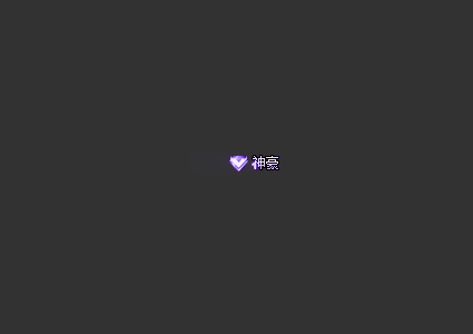 称号素材0013(神豪)