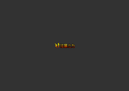  称号素材称号素材0003(狂暴之力)