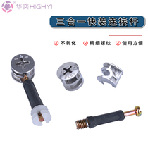  Huayi zinc alloy thickened screw nut double-headed cross three-in-one connecting rod table cabinet chair hardware accessories Shuo material