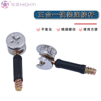  Huayi furniture three-in-one connector Cabinet assembly accessories Eccentric wheel self-tapping vertical rod combination 100 sets of screws