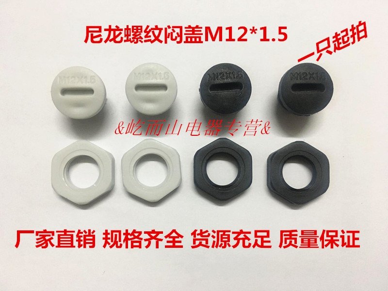 Nylon plug cover plastic plug waterproof thread nylon plug hole plug spiral plug M12 * 1 5 spot