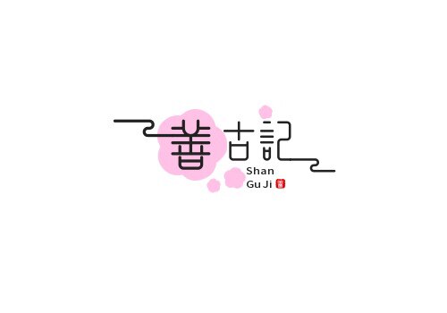 善古记的LOGO