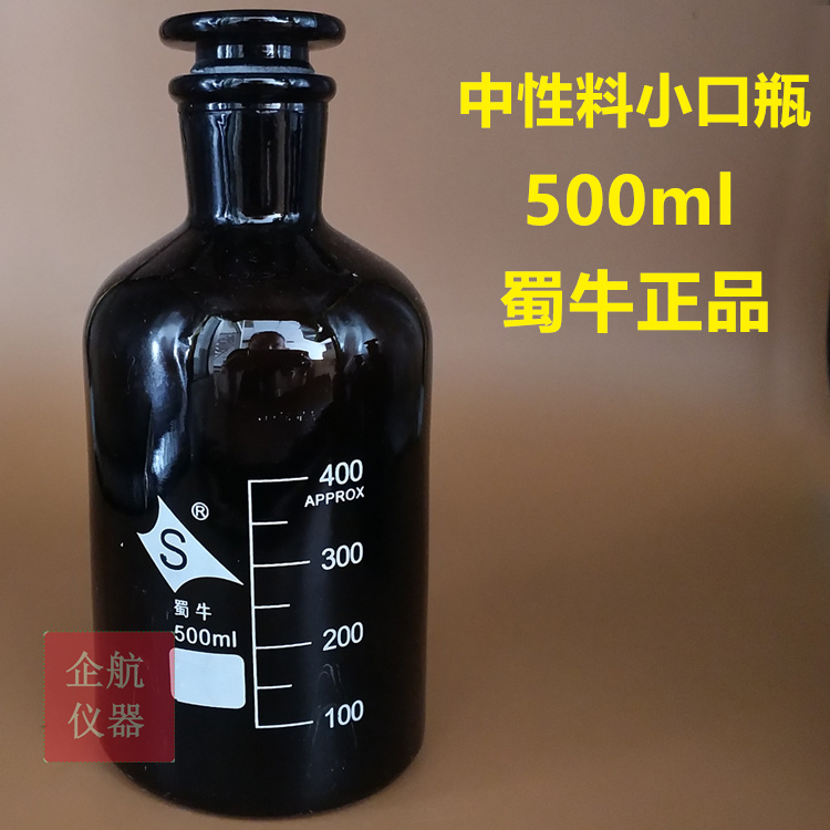 Neutral material brown small mouth reagent bottle 500ml small mouth bottle grinding mouth bottle fine mouth bottle scale bottle Shu Niu