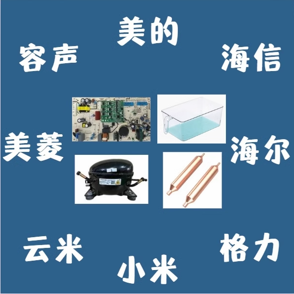 冰箱洗衣机空调配件